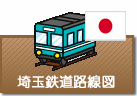 埼玉県鉄道路線図