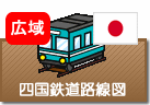 四国鉄道路線図