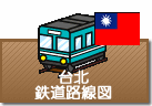 台北鉄道路線図