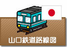 山口県鉄道路線図