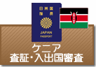 査証（ビザ）・入出国審査　ケニア