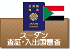 査証（ビザ）・入出国審査　スーダン