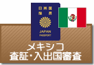 査証・入出国審査　メキシコ