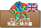エジンバラの気温と降水量