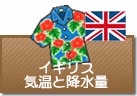 イギリスの気温と降水量