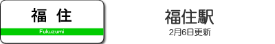 福住駅