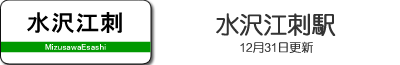 水沢江刺駅