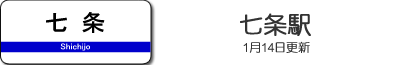 七条駅