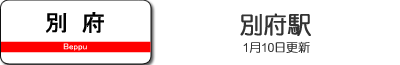 別府駅