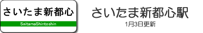 さいたま新都心駅