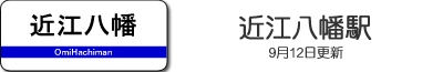 近江八幡駅