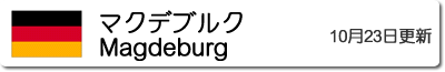 マクデブルクの気温と降水量