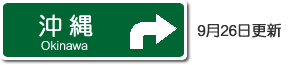沖縄高速道路路線図