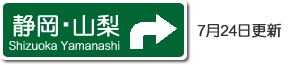 静岡・山梨高速道路路線図