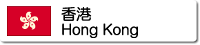香港の都市情報