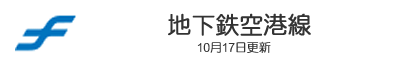 地下鉄空港線