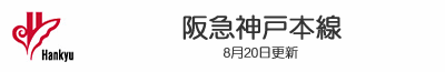 阪急神戸本線
