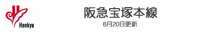阪急宝塚本線