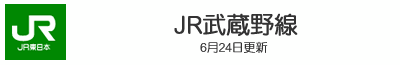 JR武蔵野線