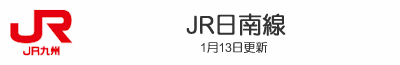JR日南線