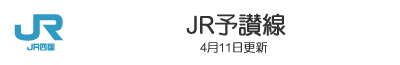 JR予讃線