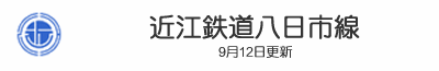 近江鉄道八日市線