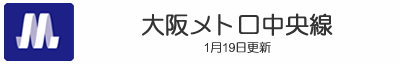 大阪メトロ中央線