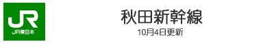 秋田新幹線