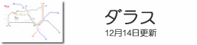 ダラス鉄道路線図