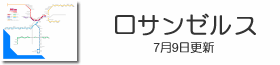 ロサンゼルス鉄道路線図