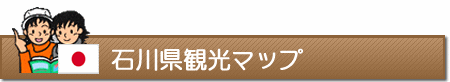 石川県観光マップ