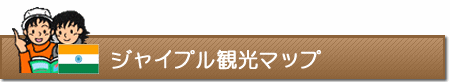 ジャイプル観光マップ