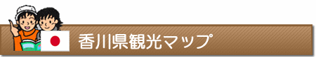 香川県観光マップ