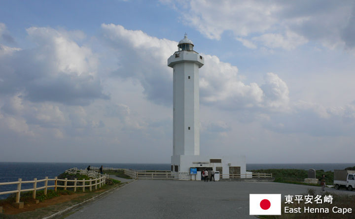 東平安名崎の観光ガイド