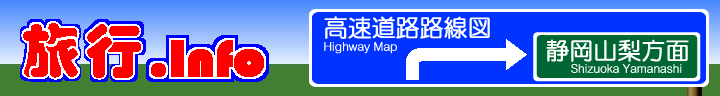 静岡・山梨高速道路路線図
