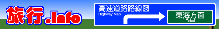高速道路路線図（東海）