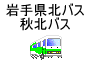 岩手県北バス/秋北バス