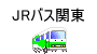 JRバス関東