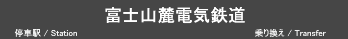 富士山麓電気鉄道