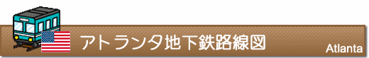 アトランタ地下鉄路線図