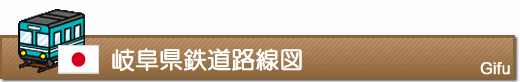 岐阜県鉄道路線図