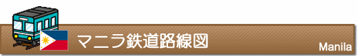 マニラ鉄道路線図