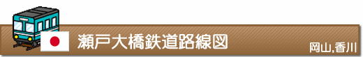 瀬戸大橋鉄道路線図（岡山、香川）