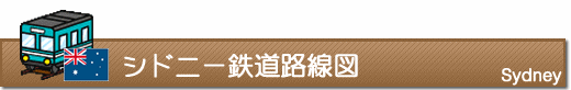 シドニー鉄道路線図