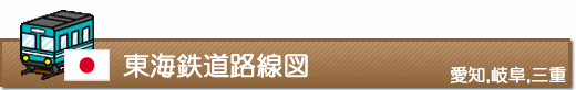 東海鉄道路線図