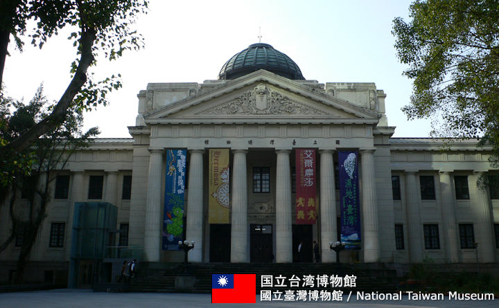 国立台湾博物館の観光ガイド